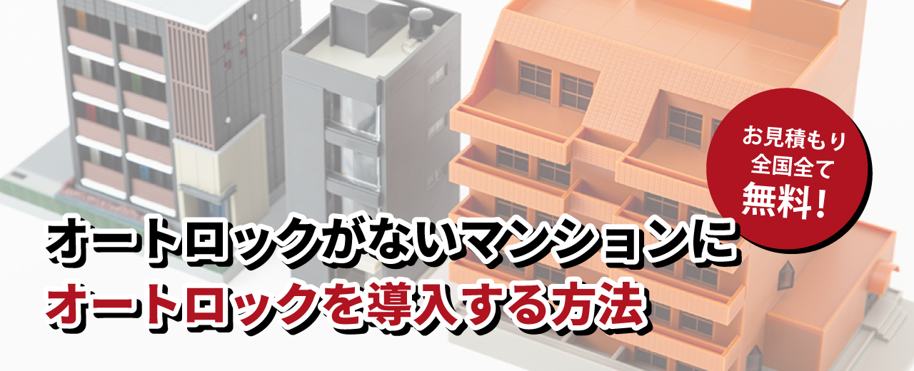 オートロックがないマンションにオートロックを導入する方法