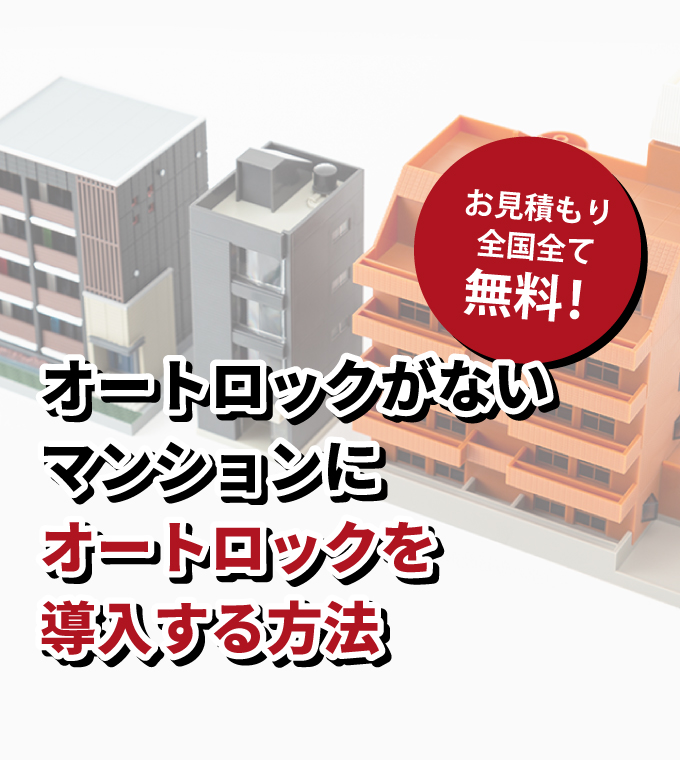 オートロックがないマンションにオートロックを導入する方法