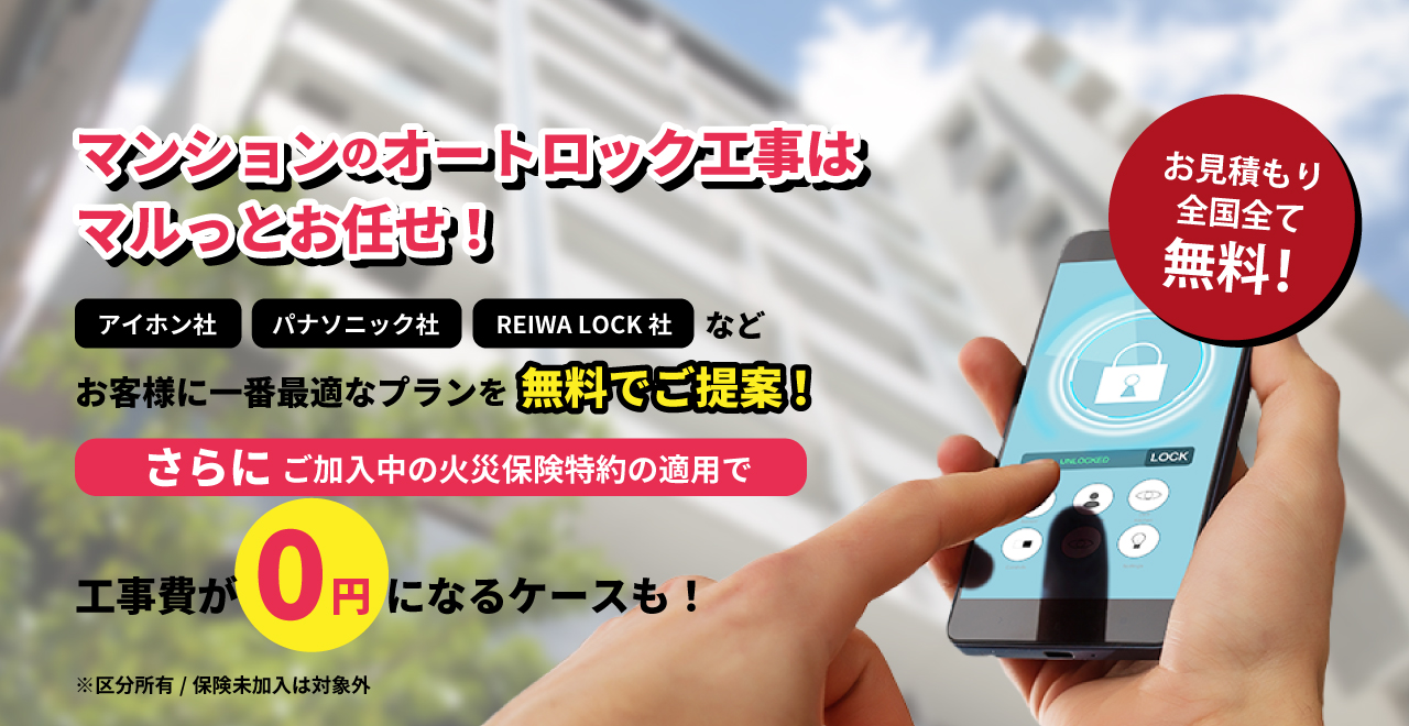 マンションのオートロック改修工事はマルっとお任せ！