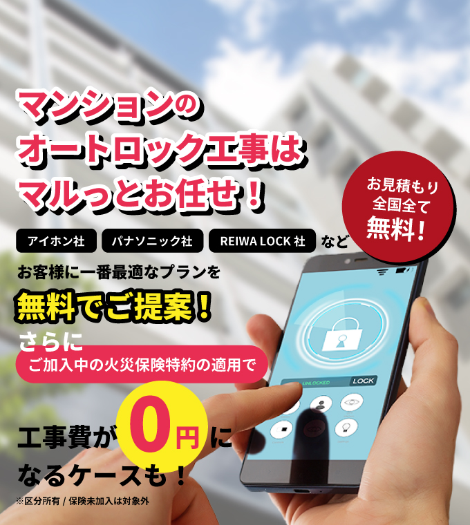 マンションのオートロック改修工事はマルっとお任せ！